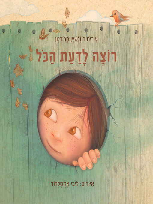 Title details for רוצה לדעת הכל by עירית פרידמן - Available